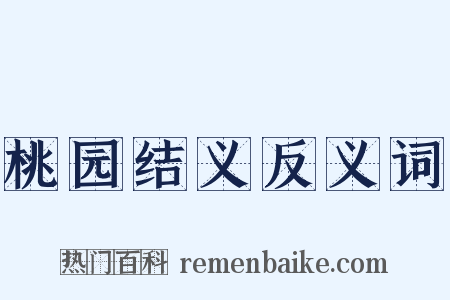 桃园结义反义词是什么意思的图片